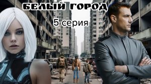 Белый город ИИ 5 серия
