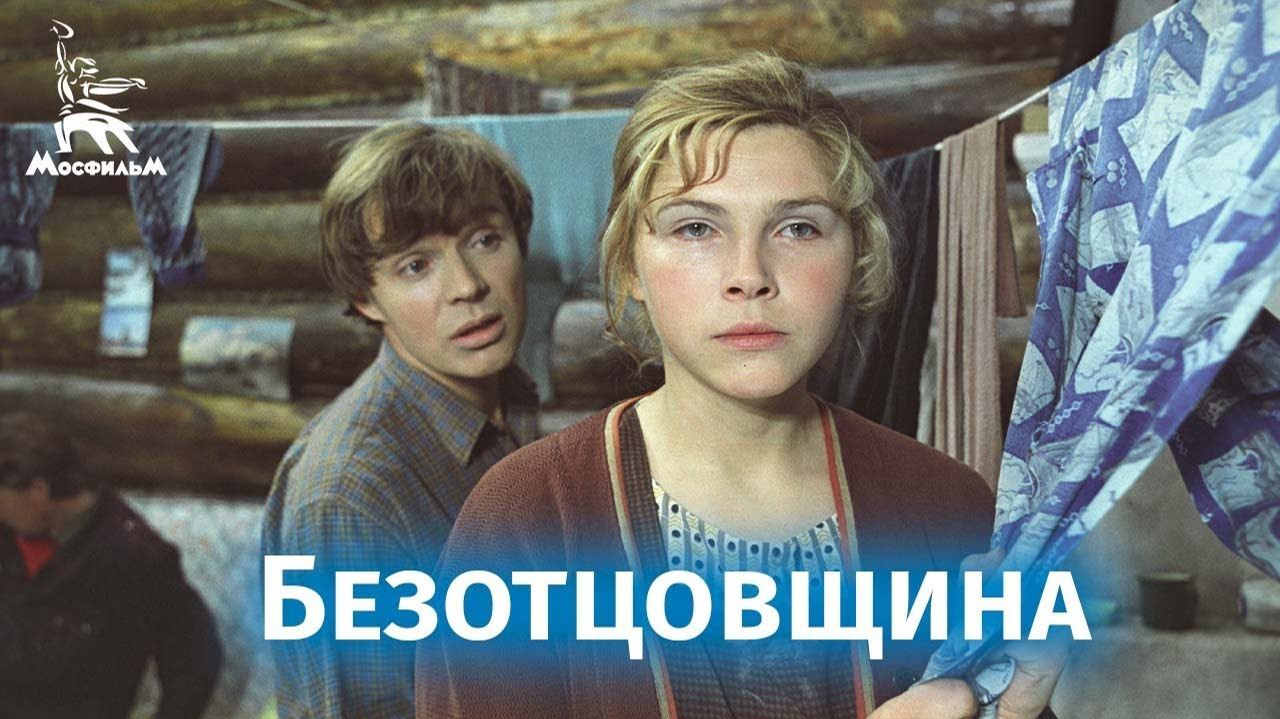 "Безотцовщина" (1976) смотреть онлайн