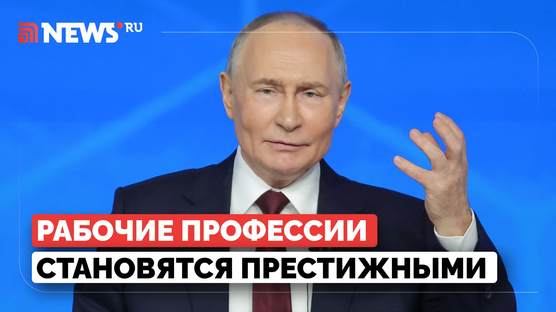 Владимир Путин о востребованности молодых специалистов рабочих профессий смотреть онлайн