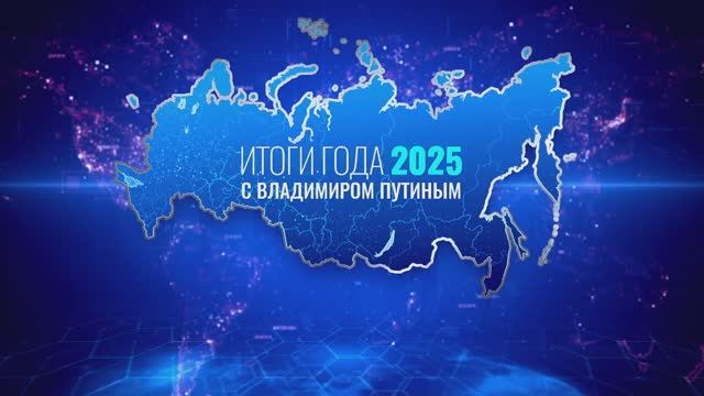 Итоги года с Владимиром Путиным 19 декабря 2025 года смотреть онлайн