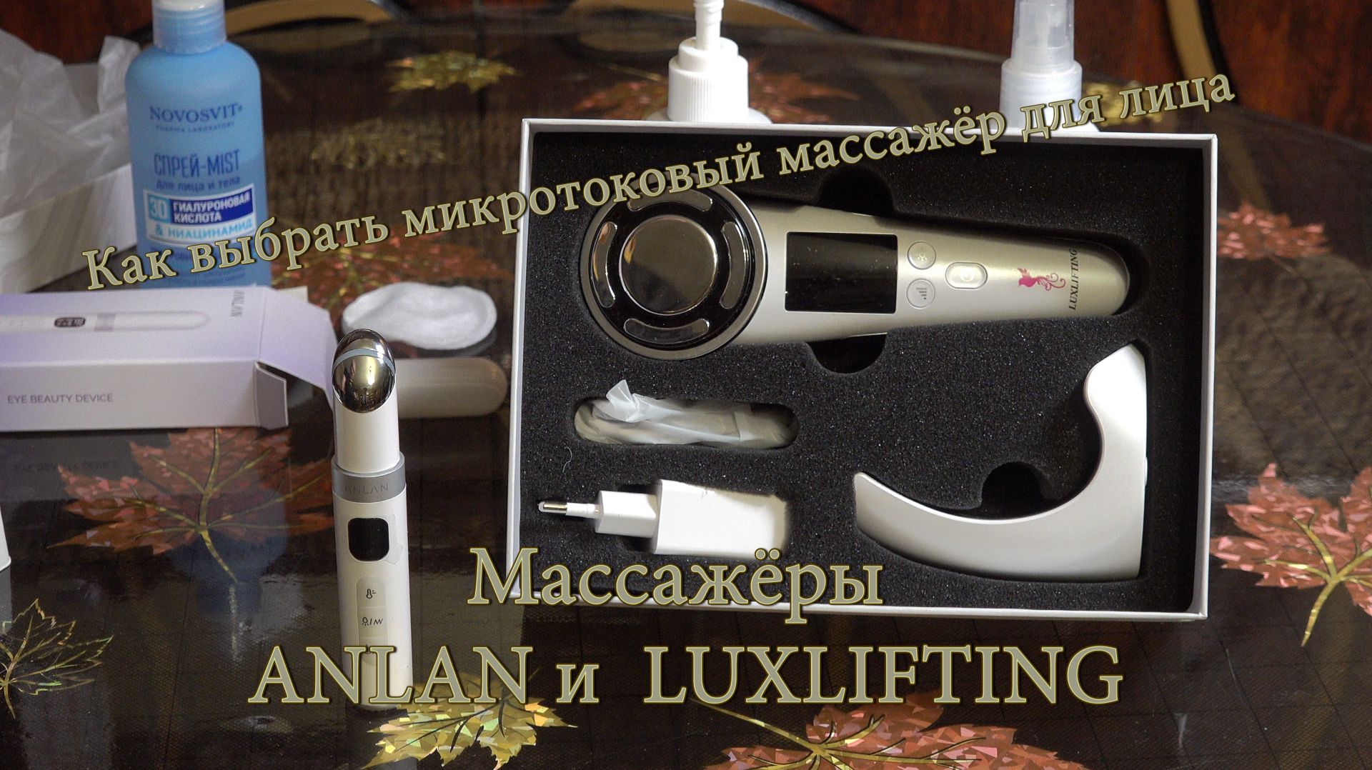 Как выбрать микротоковый массажёр для лица. Массажёры ANLAN и LUXLIFTING. смотреть онлайн