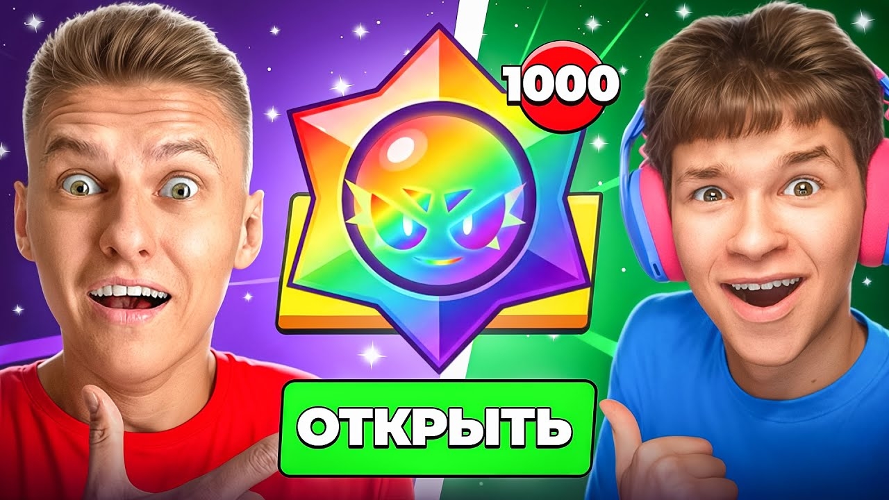 😱БИТВА х1000 УЛЬТРА-ЛЕГЕНДАРНЫХ ПРИЗОВ СТАРР смотреть онлайн