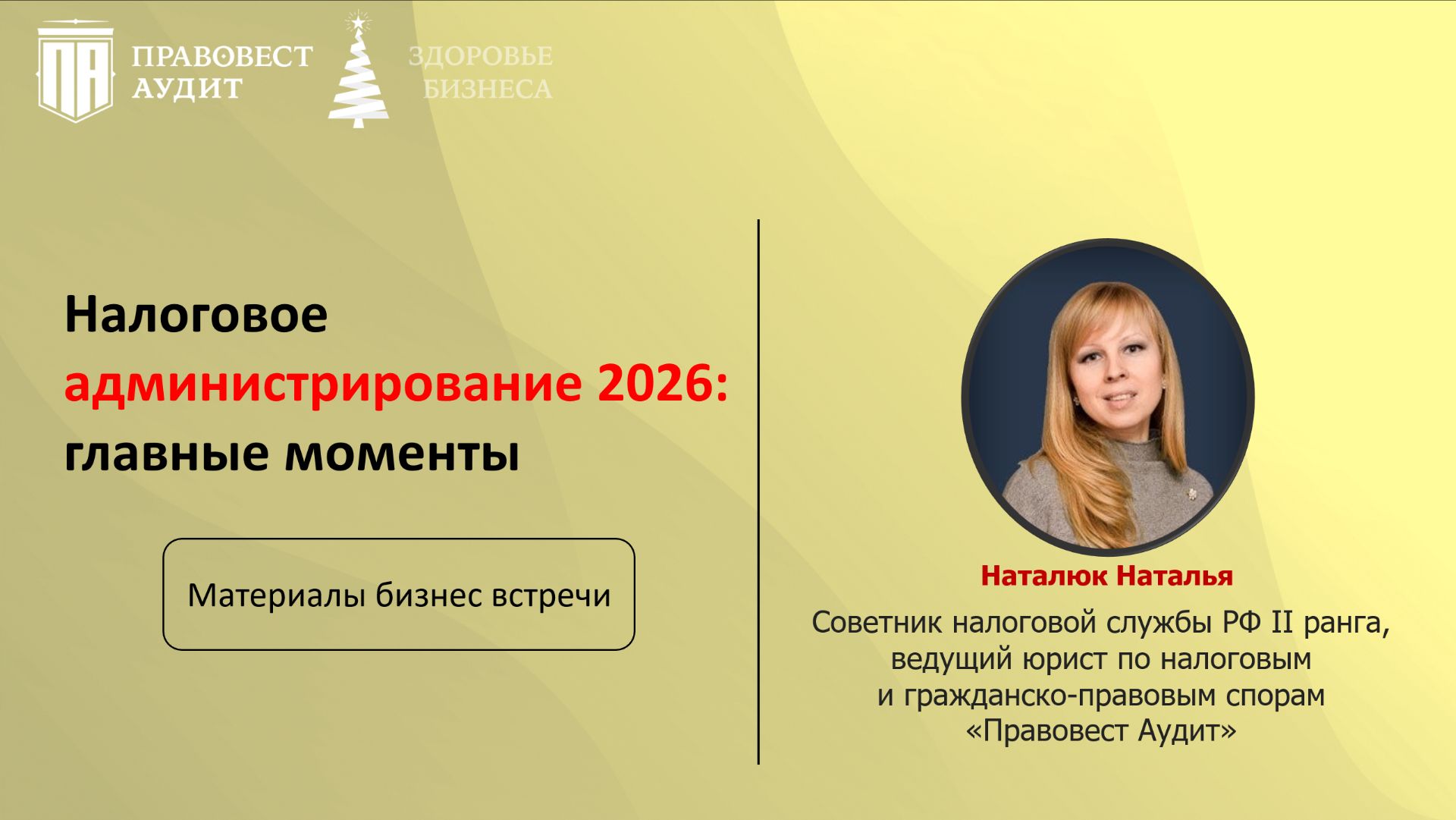 Налоговое администрирование -2026: главные моменты смотреть онлайн