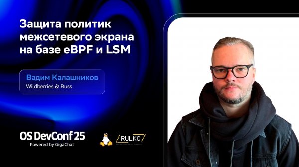 OSDEVCONF25: Защита политик межсетевого экрана на базе eBPF и LSM. Вадим Калашников