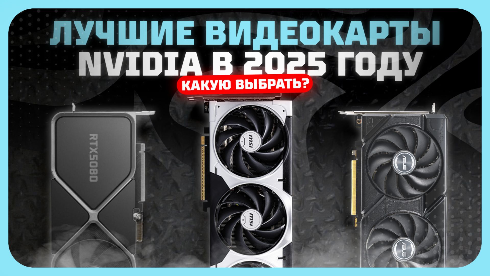 Лучшие видеокарты NVIDIA в 2025 году  — Какая видеокарта NVIDIA реально стоит своих денег?