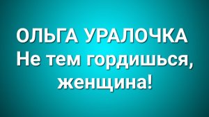 Ольга Уралочка/Обзор.