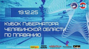 Областные соревнования по плаванию «Кубок Губернатора Челябинской области» 19.12.2025