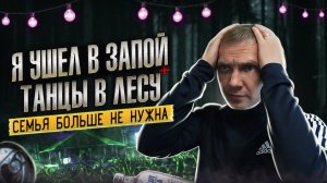 Я УШЕЛ В ЗАПОЙ | Танцы в лесу под бухлом | Паленая водка | Сутки в отключке