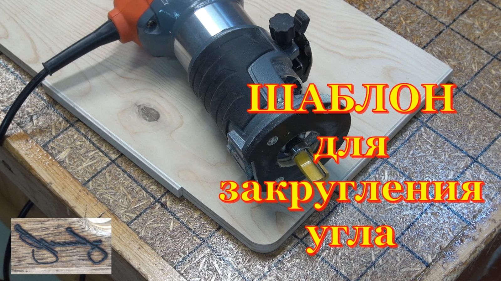 Столярка для начинающих. Шаблон для скругления углов смотреть онлайн