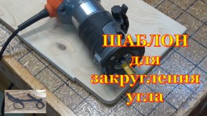 Столярка для начинающих. Шаблон для скругления углов
