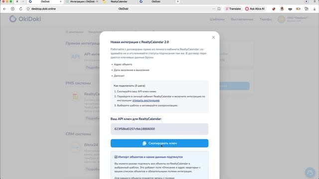 ОкиДоки. Интеграция с RealtyCalendar