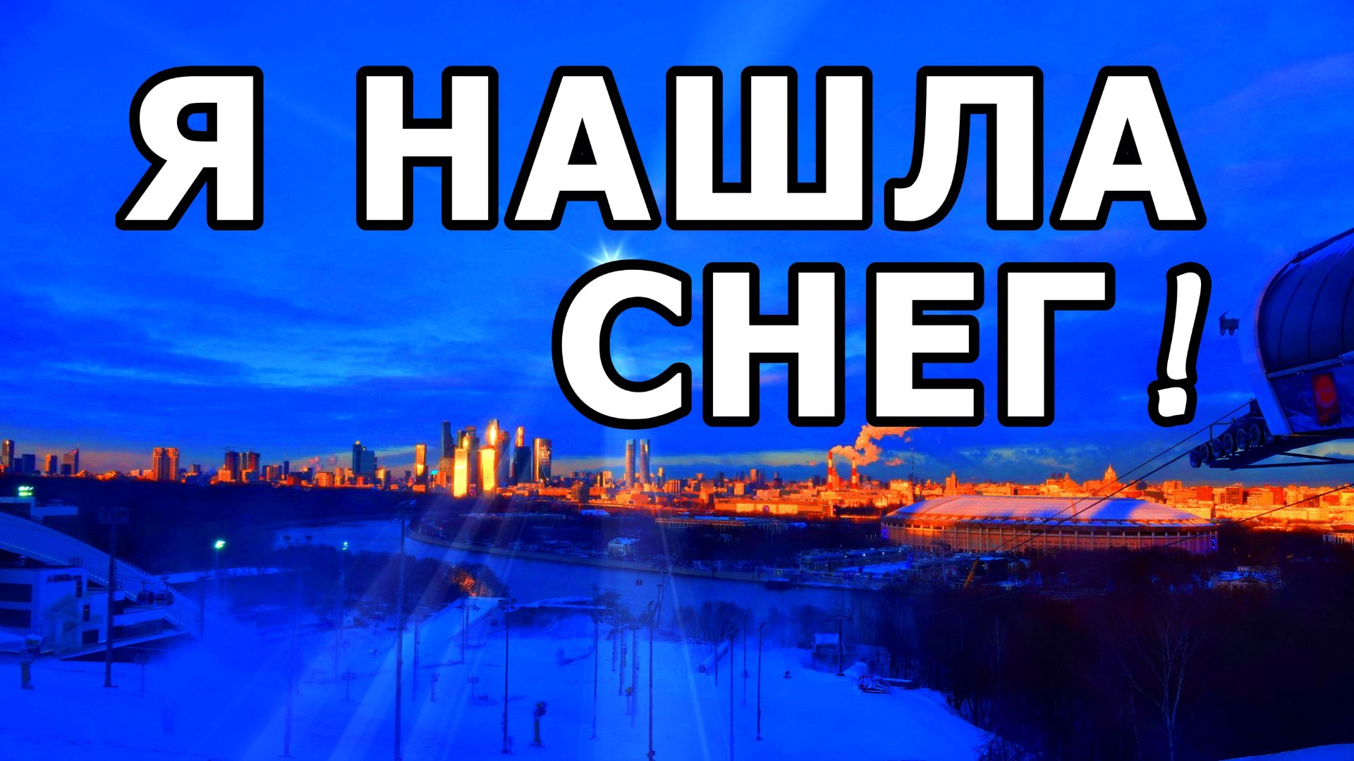 ВОРОБЬЕВЫ ГОРЫ. МОСКВА КАК НА ЛАДОНИ. 14 ДЕКАБРЯ 2025 ГОДА. смотреть онлайн
