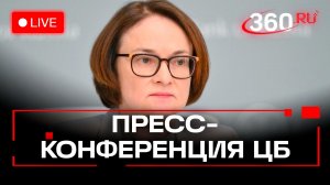 Набиуллина. Пресс-конференция по ключевой ставке. Трансляция