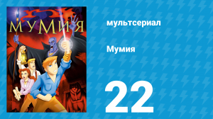 Мумия 22 серия (мультсериал, 2001)
