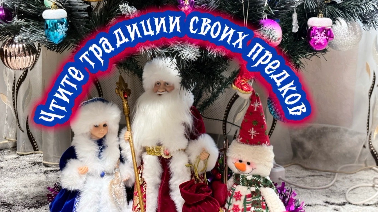 Чтите традиции своих предков! смотреть онлайн