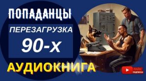 АУДИОКНИГА / ПЕРЕЗАГРУЗКА 90-Х: шанс для мента / Попаданцы, альтернативная история, боевик / КНИГА 1
