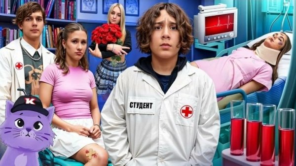 СТАЛИ ВРАЧАМИ 😷 ТАЙНЫЙ ПОКЛОННИК В ШКОЛЕ 🤫 ОТЧИМ ПОДСТАВИЛ - "КАМПУС" - реакция