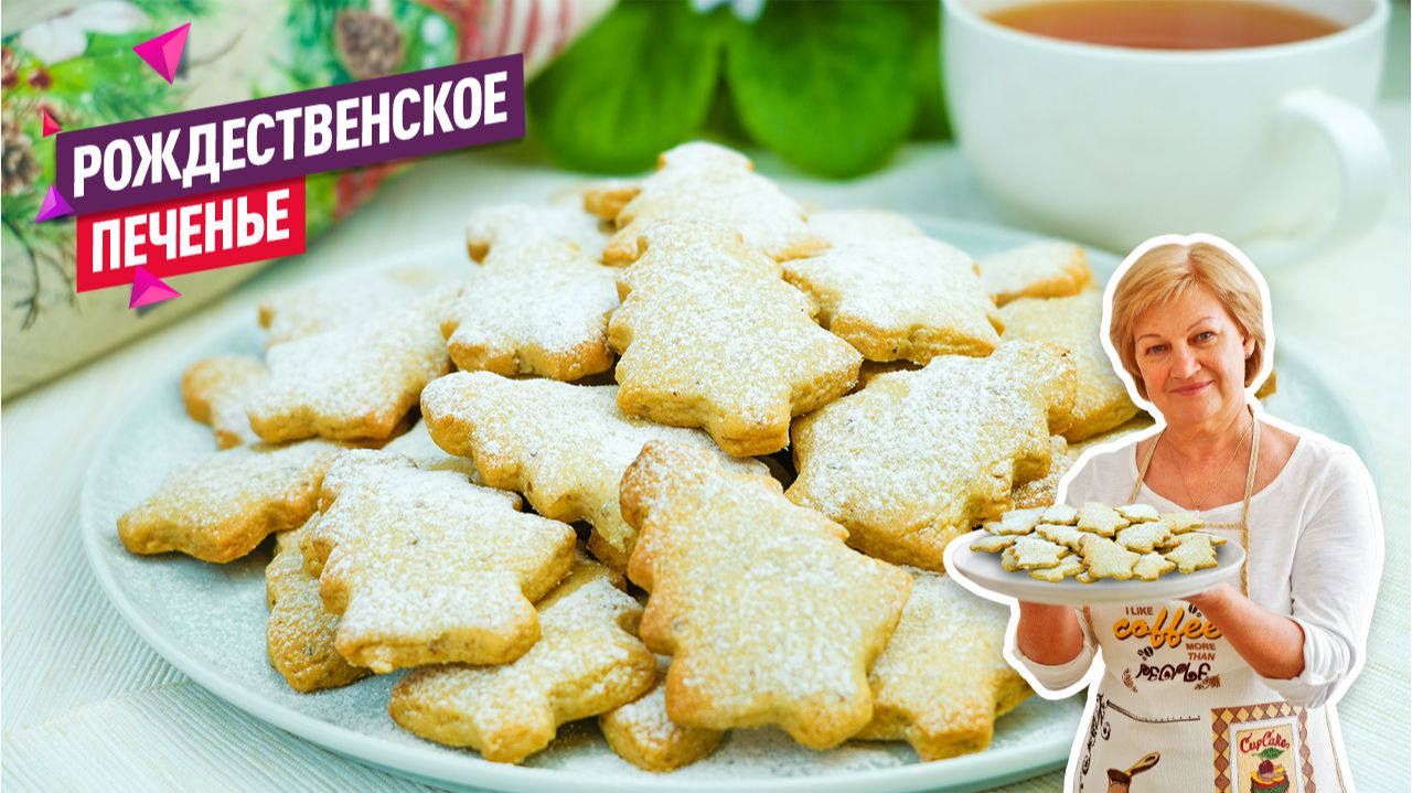 Очень вкусное нежное рассыпчатое рождественское печенье! Песочно-ореховое