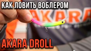 Как ловить воблером AKARA Droll 65S