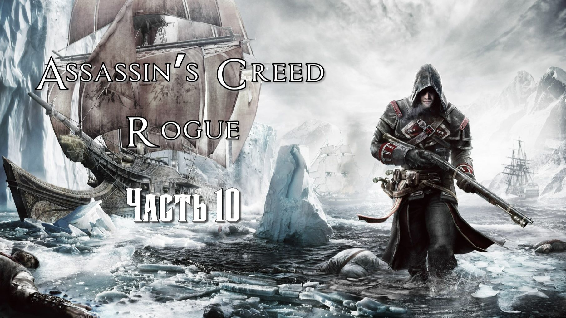 Assassin's Creed: Изгой (Часть 10) 18+ смотреть онлайн