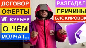 ВБ КУРЬЕР ТРУДОВОЙ ДОГОВОР И ОФЕРТА ОЧЕНЬ ВАЖНО. РАБОТА WILDBERRIES КУРЬЕРОМ КАК САМОЗАНЯТЫЙ
