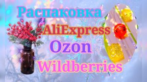 Распаковка Алиэкспресс, Вайлдберриз и Озон! Новогодние покупки! #unpacking #aliexpress #wildberries