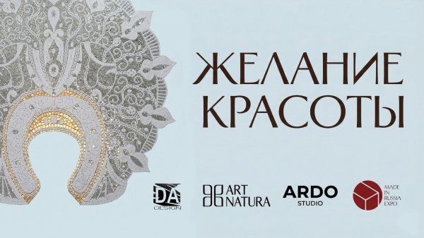 Желание красоты - ARDO на Made in Russia 2025