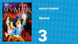 Мумия 3 серия (мультсериал, 2001)