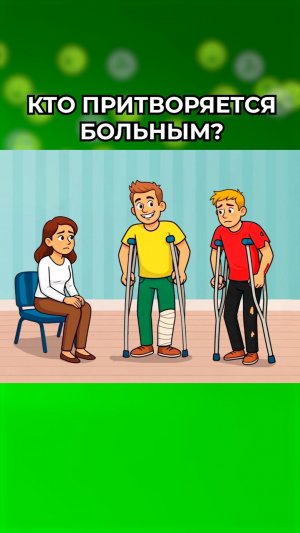 Кто притворяется больным