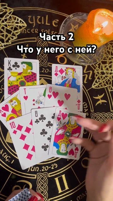 Часть 2. ♣️♦️Что у него с соперницей? #таро #тароотvicky #любовь #отношения #гадание смотреть онлайн