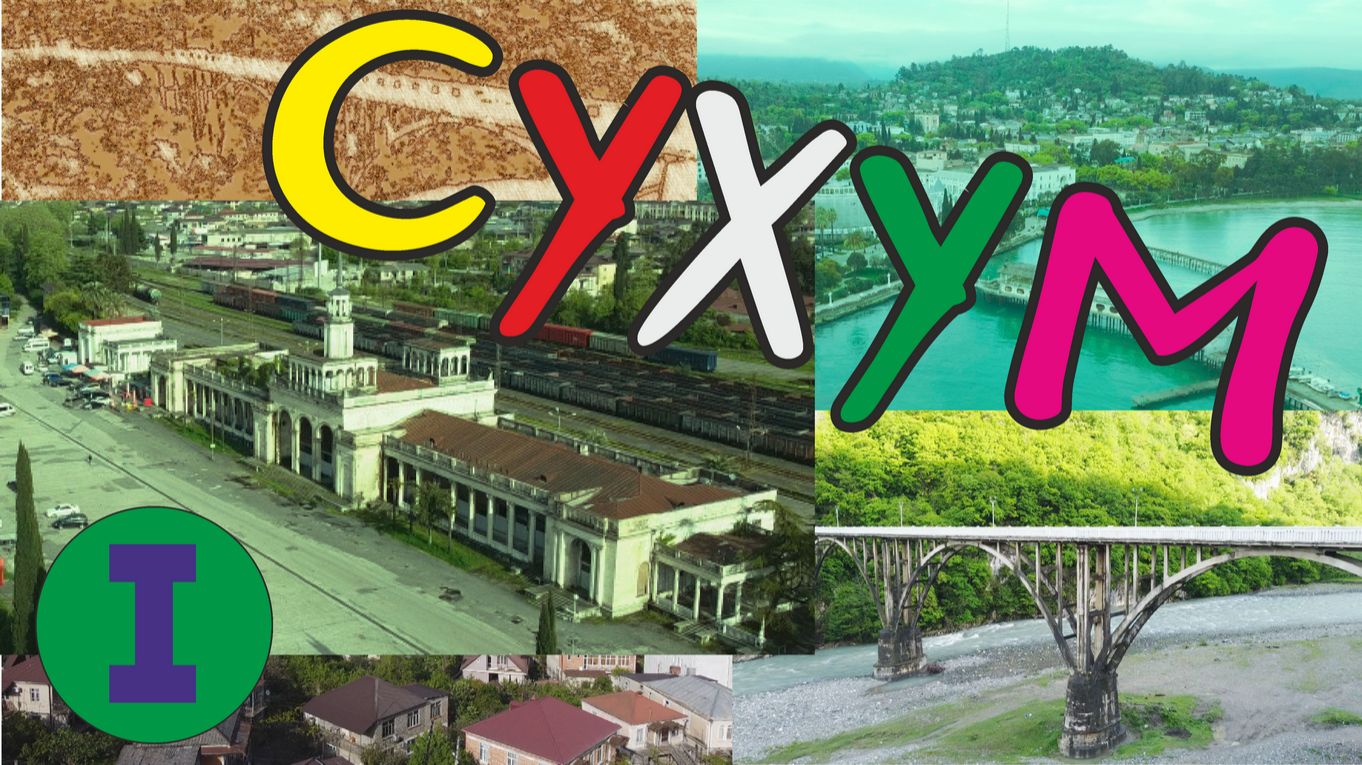 Абхазия. Сухум.