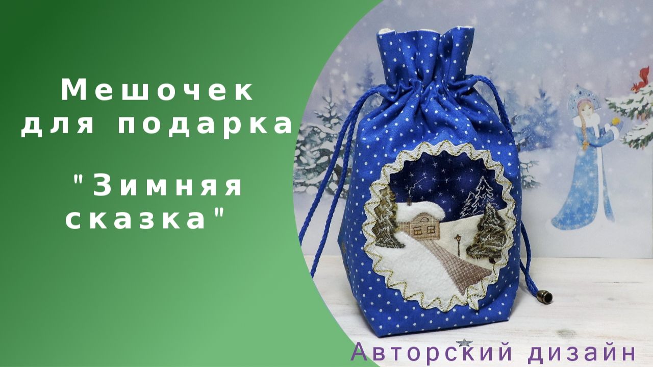 Обзор авторского мешочка для подарка 