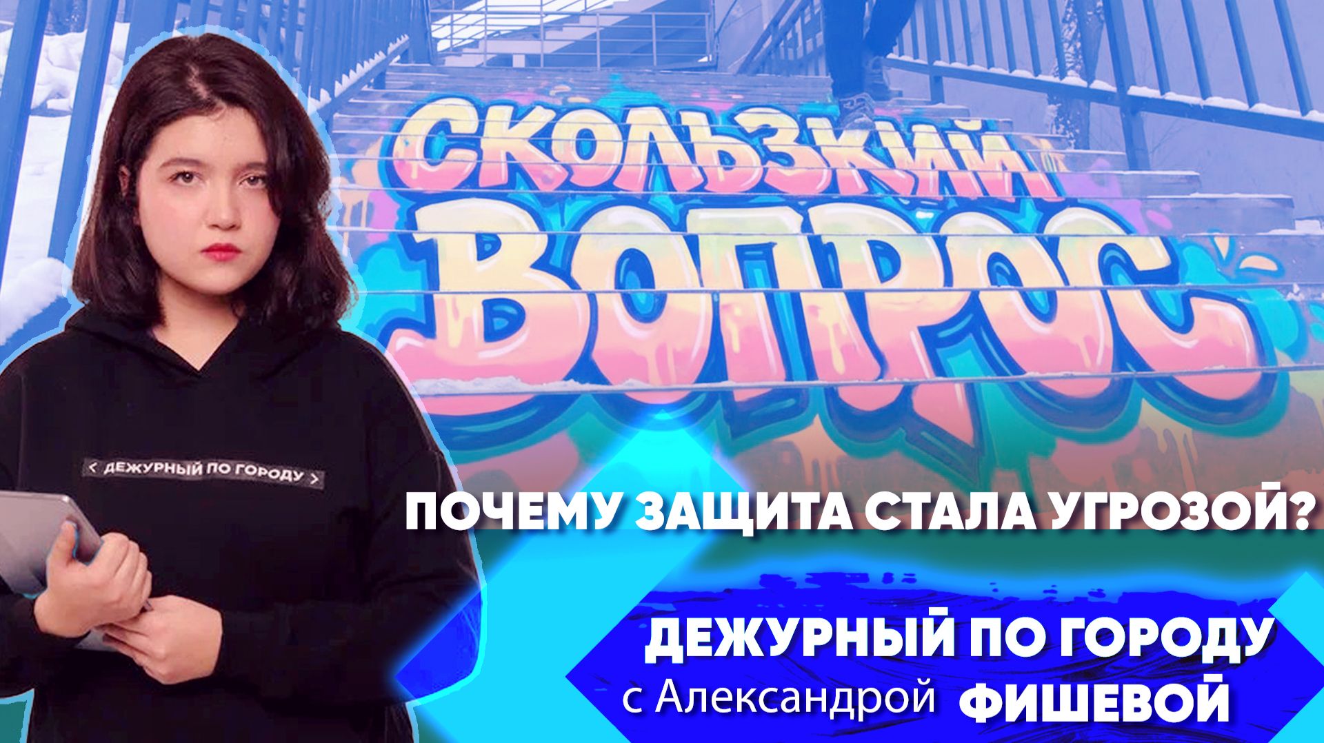 Скользкий вопрос. Почему защита стала угрозой? | ДПГ. Неделя смотреть онлайн