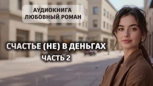 Счастье (не) в деньгах | часть 2 | аудиокнига полностью любовный роман