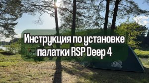 Инструкция по установке двухслойной туристической палатки RSP Deep 4
