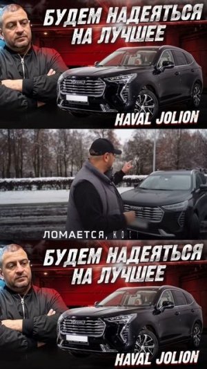 Пока качество сырое Haval Jolion