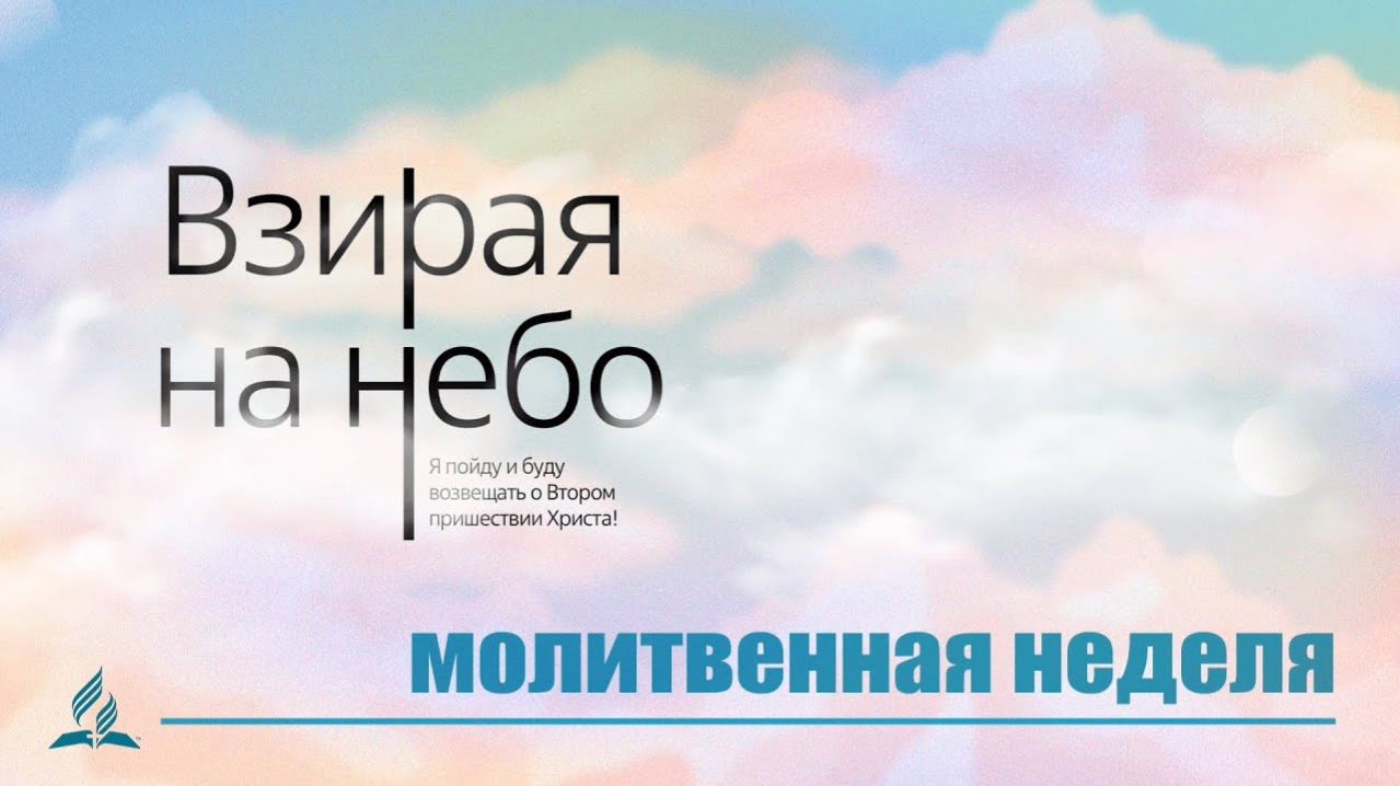День 7 и 8. Молитвенная неделя "ВЗИРАЯ НА НЕБО" смотреть онлайн