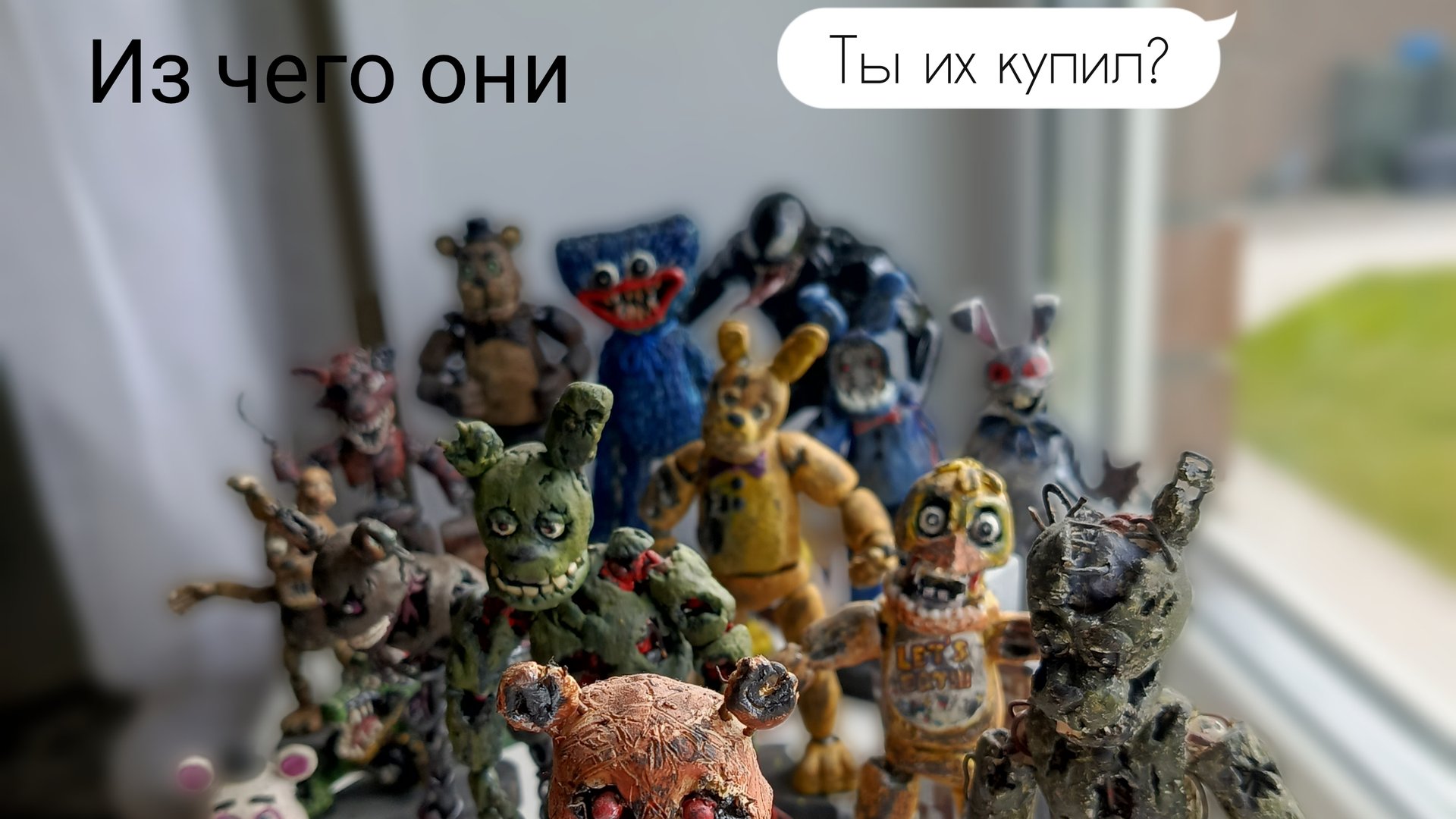 обзор всех фигурок из пластилина #аниматроники фнаф