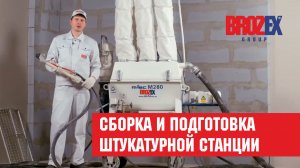 Сборка и подготовка штукатурной станции