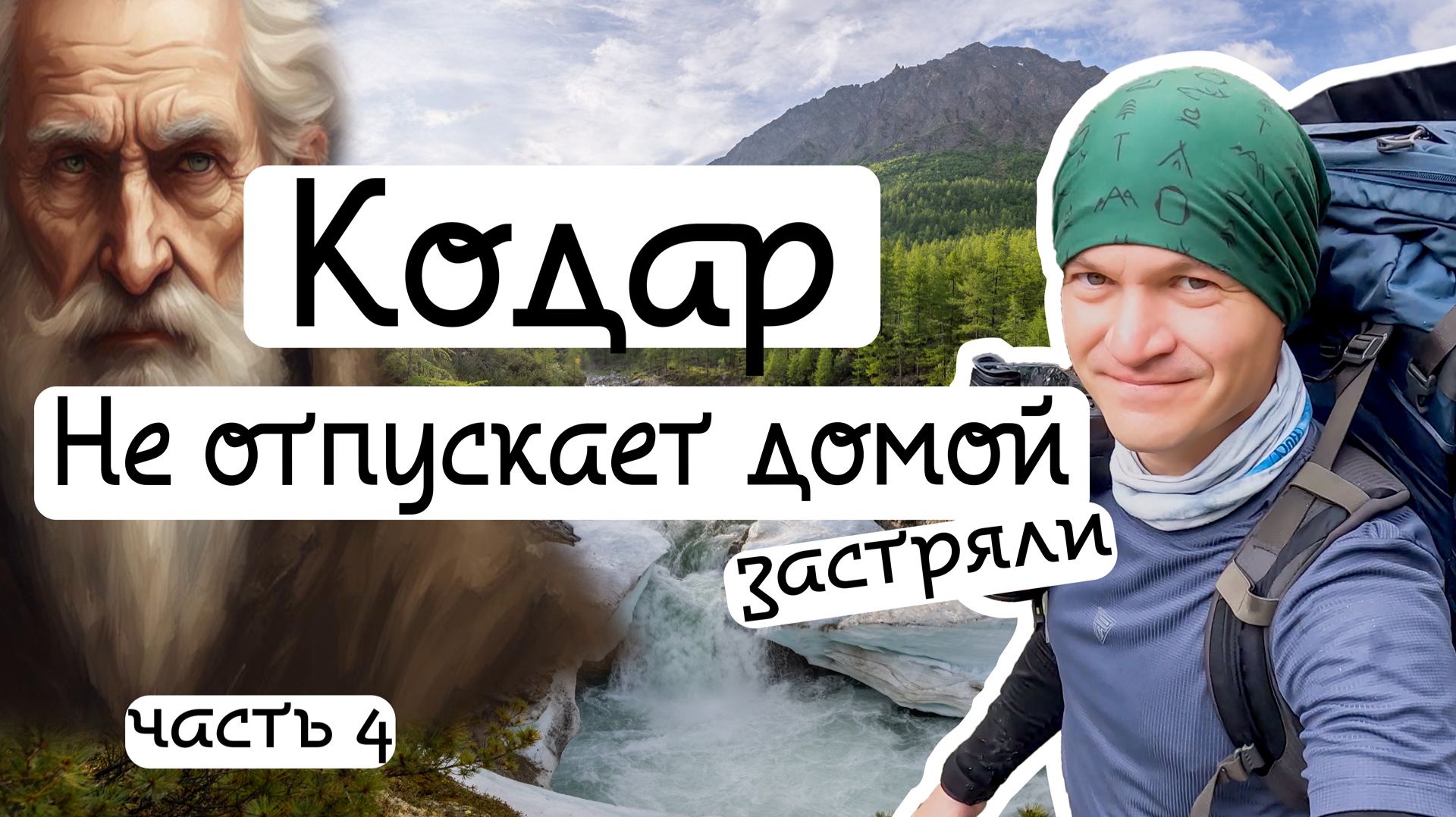 Выход из ущелья Кодар. Сложнее чем кажется (Часть 4)