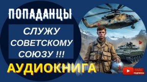 АУДИОКНИГА // СЛУЖУ СОВЕТСКОМУ СОЮЗУ!!!: Армия и долг // Попаданцы, альтернативная история / КНИГА 1