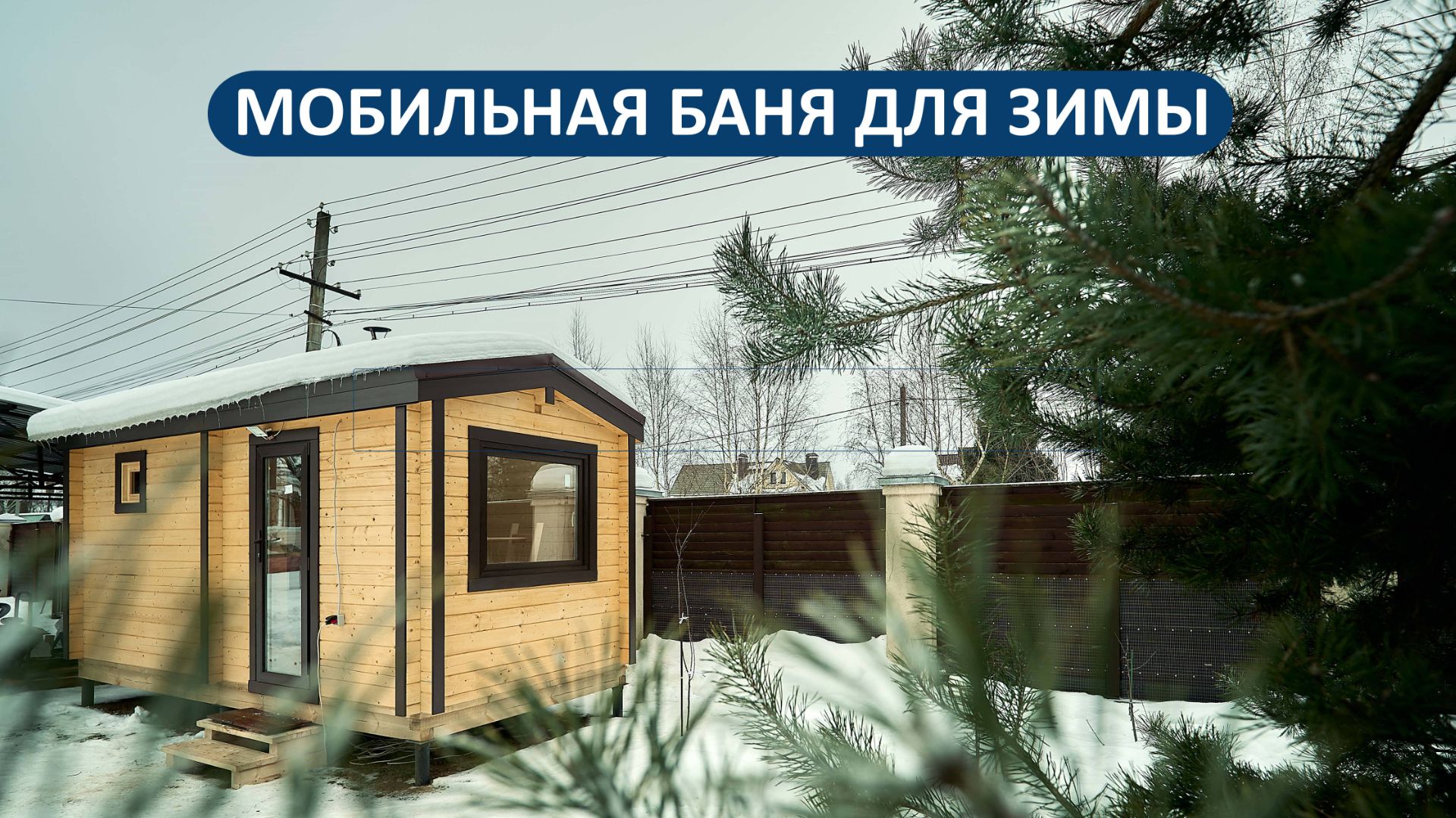 Качественная мобильная баня 5х2.3 из профилированного бруса смотреть онлайн