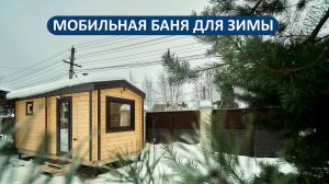 Качественная мобильная баня 5х2.3 из профилированного бруса