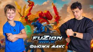 Такой подарок мы не ожидали!🎁✨ Все герои Fuzion Max 1 сезона У НАС ДОМА. Подарок от Деда Мороза🎅