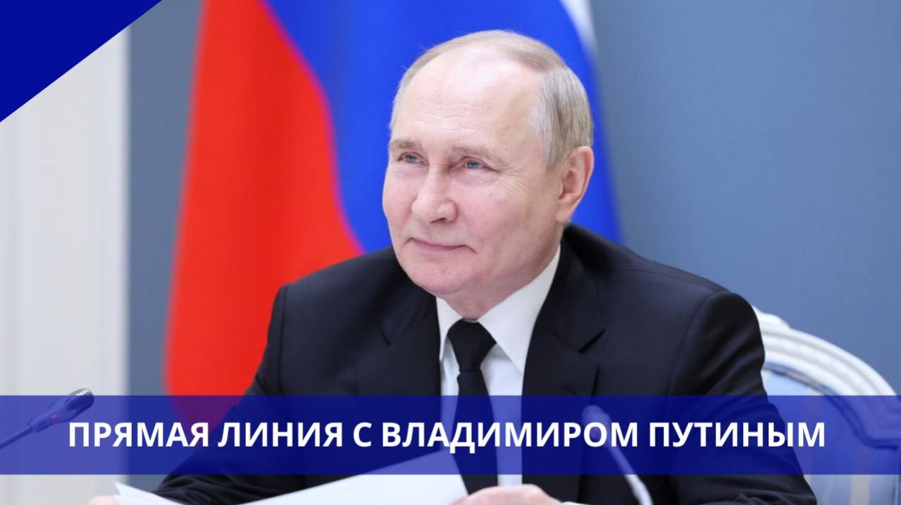 Итоги года с Владимиром Путиным 2025. Прямой эфир смотреть онлайн