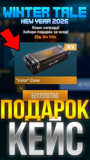 КАК ПОЛУЧИТЬ ПОДАРОК НОВЫЙ КЕЙС В СТАНДОФФ 2!? #стандофф2 #standoff2