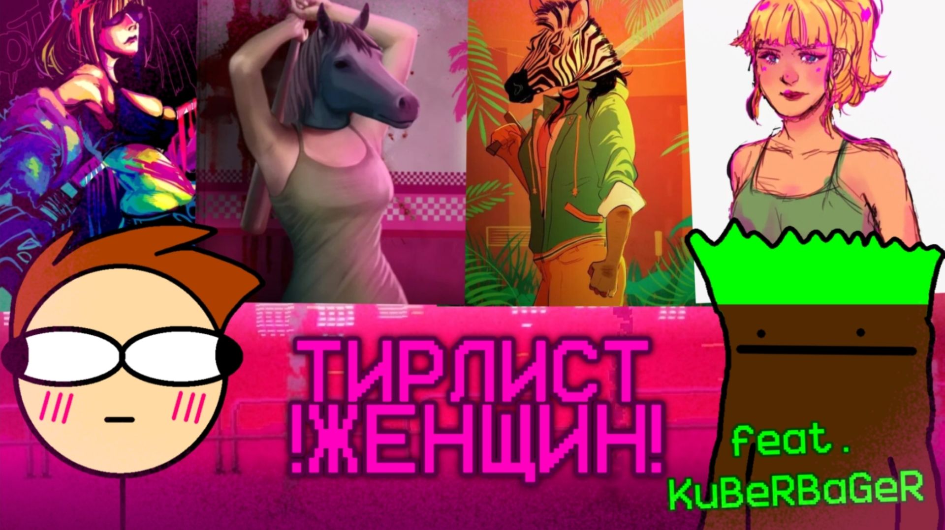 Тирлист женщин из Hotline Miami (feat. ‪KuBeRBaGeR‬)