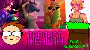 Тирлист женщин из Hotline Miami (feat. ‪KuBeRBaGeR‬)