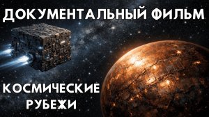ДОКУМЕНТАЛЬНЫЙ ФИЛЬМ ПРО КОСМОС. ИСТОРИИ О КОСМОСЕ. КОСМИЧЕСКИЕ РУБЕЖИ.