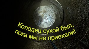 Песчаная обсыпка помогла достать воду из сухого колодца.
